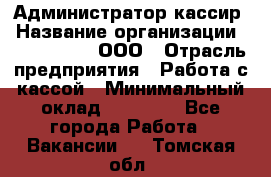 Администратор-кассир › Название организации ­ CALZEDONIA, ООО › Отрасль предприятия ­ Работа с кассой › Минимальный оклад ­ 32 000 - Все города Работа » Вакансии   . Томская обл.